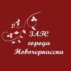 Канал ОТДЕЛ ЗАГС АДМИНИСТРАЦИИ ГОРОДА НОВОЧЕРКАССКА РОСТОВСКОЙ ОБЛАСТИ в мессенджере MAX — 15 подписчиков
