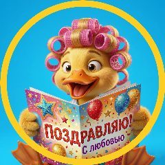 Канал ОТКРЫТКИ с днем рождения  | MAX ПОЗДРАВЛЕНИЯ в мессенджере MAX — 2 353 подписчика