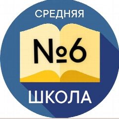 Канал Школа №6 Новочеркасска в мессенджере MAX — 849 подписчиков