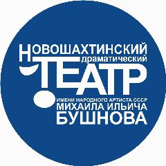 Канал Новошахтинский драматический театр им. М.И. Бушнова в мессенджере MAX — 192 подписчика