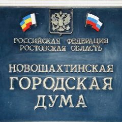 Канал Новошахтинская городская Дума в мессенджере MAX — 156 подписчиков