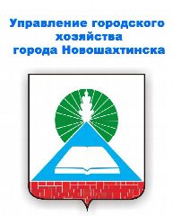 Канал Управление городского хозяйства г. Новошахтинска в мессенджере MAX — 30 подписчиков