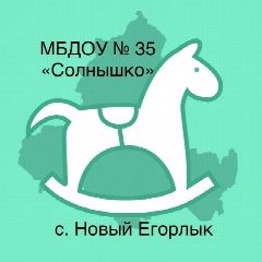 Канал МБДОУ №35 «Солнышко» с. Новый Егорлык в мессенджере MAX — 19 подписчиков