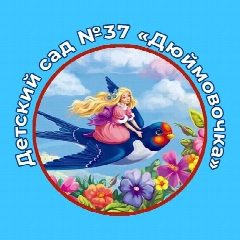 Канал МБДОУ 37 Дюймовочка с.Березовка в мессенджере MAX — 15 подписчиков