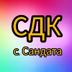 Канал Дом культуры с.Сандата в мессенджере MAX — 218 подписчиков