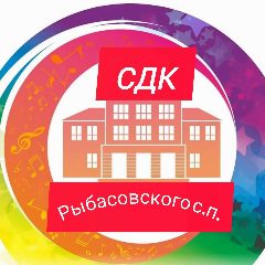 Канал Сельский Дом Культуры Рыбасовского с.п. в мессенджере MAX — 36 подписчиков