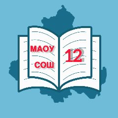 Канал МАОУ СОШ №12 | Таганрог в мессенджере MAX — 1 054 подписчика