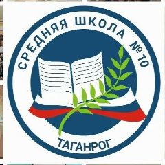 Канал МАОУ СОШ №10 г.Таганрога в мессенджере MAX — 830 подписчиков