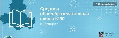 Канал МОБУ СОШ № 30 г. Таганрог в мессенджере MAX — 1 031 подписчик