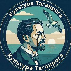 Канал Культура Таганрога в мессенджере MAX — 106 подписчиков