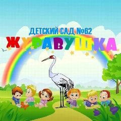 Канал МБДОУ д/с № 62 "Журавушка" в мессенджере MAX — 122 подписчика