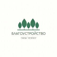 Канал МКУ "Благоустройство" г. Таганрог в мессенджере MAX — 372 подписчика