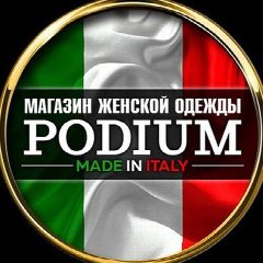 Канал 🇮🇹PODIUM | Итальянская одежда в мессенджере MAX — 7 042 подписчика