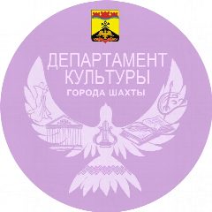 Канал Департамент культуры города Шахты в мессенджере MAX — 92 подписчика