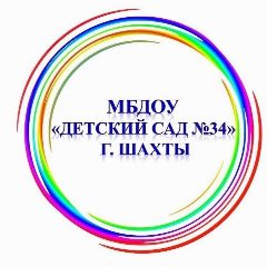 Канал МБДОУ №34 г.Шахты в мессенджере MAX — 213 подписчиков