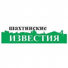 Канал Шахтинские иZвестия в мессенджере MAX — 1 961 подписчик
