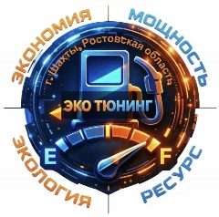 Канал ЭКО ТЮНИНГ Шахты | H2System | Экономия топлива в мессенджере MAX — 34 подписчика