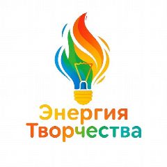 Канал Энергия творчества в мессенджере MAX — 542 подписчика