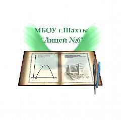 Канал МБОУ г.Шахты "Лицей №6" в мессенджере MAX — 1 139 подписчиков