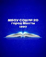 Канал МБОУ СОШ №20 г.Шахты в мессенджере MAX — 888 подписчиков