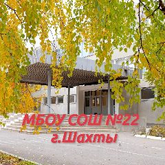 Канал МБОУ СОШ №22 г.Шахты в мессенджере MAX — 842 подписчика