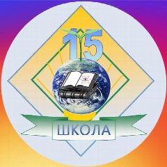 Канал МБОУ СОШ  №15 г.Шахты в мессенджере MAX — 502 подписчика