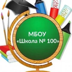 Канал МБОУ "Школа N⁰ 100" в мессенджере MAX — 1 601 подписчик