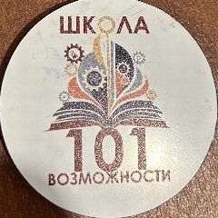 Канал МАОУ "Школа № 101" в мессенджере MAX — 1 470 подписчиков