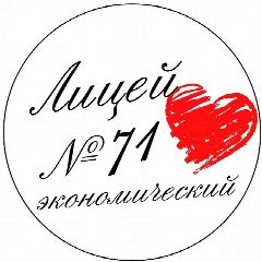 Канал Лицей экономический № 71_Ростов-на-Дону в мессенджере MAX — 1 244 подписчика