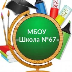 Канал МБОУ «Школа №67» Ростов-на-Дону в мессенджере MAX — 1 679 подписчиков