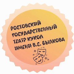 Канал Ростовский государственный театр кукол в мессенджере MAX — 110 подписчиков