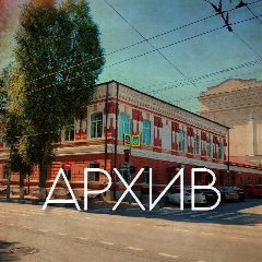 Канал МКУ "Муниципальный архив города Ростова-на-Дону" в мессенджере MAX — 36 подписчиков