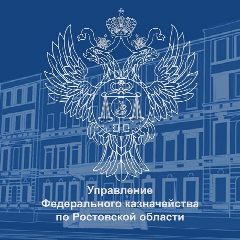 Канал УФК по Ростовской области в мессенджере MAX — 432 подписчика