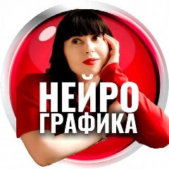 Канал НЕЙРОГРАФИКА С ТАТЬЯНОЙ БОГУЧАРСКОЙ в мессенджере MAX — 391 подписчик