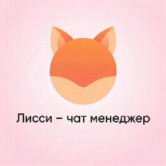 Канал Лисси | Чат Менеджер в мессенджере MAX — 89 подписчиков