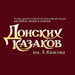 Канал Ансамбль песни и пляски Донских казаков им.А.Квасова в мессенджере MAX — 209 подписчиков