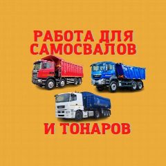 Канал Работа для самосвалов и тонаров. Нерудка 🚛 в мессенджере MAX — 2 610 подписчиков