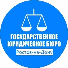 Канал ГосЮрБюро Ростовской области в мессенджере MAX — 435 подписчиков