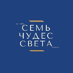 Канал «СЕМЬ ЧУДЕС СВЕТА» Туры по всему миру в мессенджере MAX — 75 подписчиков