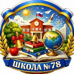 Канал МБОУ "Школа №78" в мессенджере MAX — 1 328 подписчиков