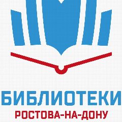 Канал Библиотеки Ростова в мессенджере MAX — 57 подписчиков