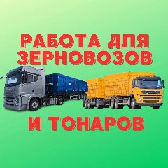 Канал Работа для зерновозов и тонаров в мессенджере MAX — 764 подписчика