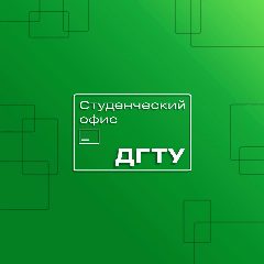 Канал Студенческий офис ДГТУ в мессенджере MAX — 3 511 подписчиков