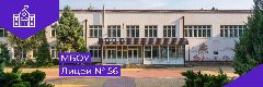 Канал Школа интеллекта Лицей № 56 в мессенджере MAX — 920 подписчиков