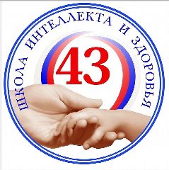 Канал МБОУ "Школа № 43" в мессенджере MAX — 722 подписчика