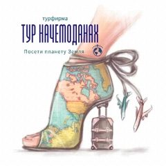 Канал Бронируй и лети 🛫 в мессенджере MAX — 455 подписчиков