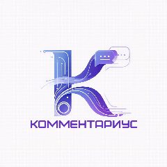 Канал Комментариус | Комментарии, Опросы, Розыгрыши в мессенджере MAX — 484 подписчика