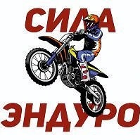 Канал Сила Эндуро Ростов | Обучение, питбайки, эндуро , прокат в мессенджере MAX — 728 подписчиков
