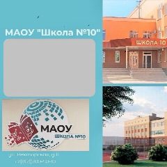 Канал МАОУ "Школа №10" в мессенджере MAX — 1 082 подписчика