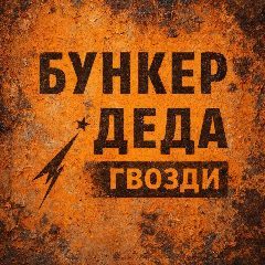 Канал БУНКЕР ДЕДА| Гвозди саморезы в мессенджере MAX — 12 подписчиков